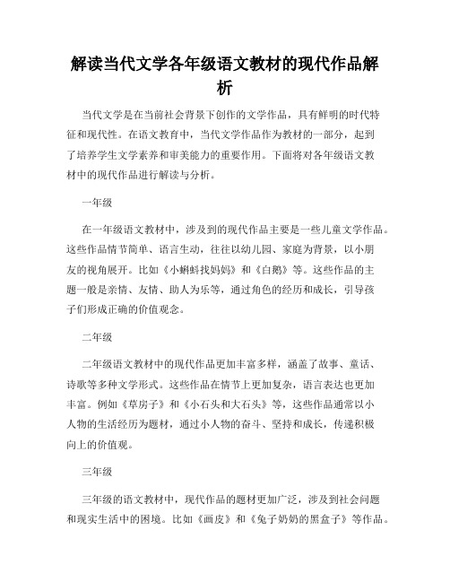 解读当代文学各年级语文教材的现代作品解析