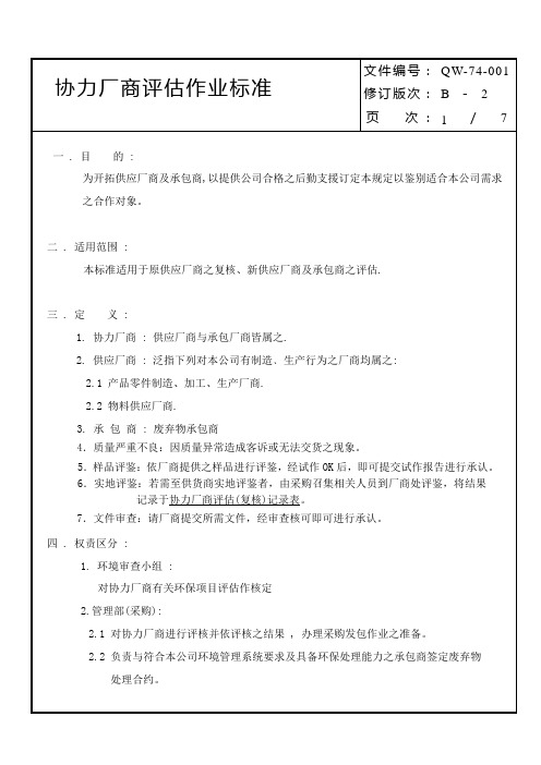 协力厂商评估作业标准(内容)