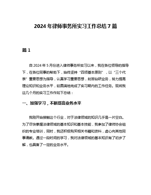 2024年律师事务所实习工作总结7篇