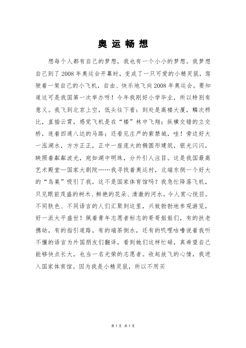 奥 运 畅 想_初一作文