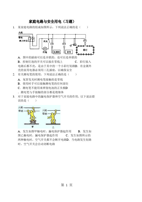 家庭电路与安全用电(习题及答案)