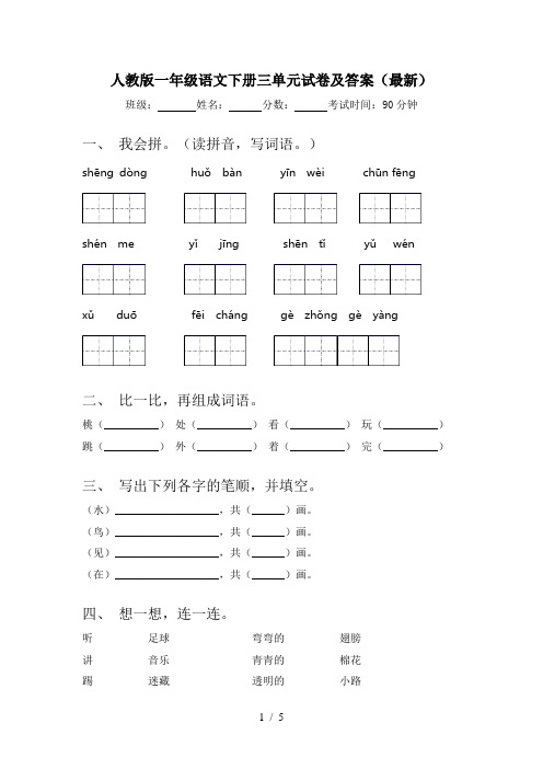 人教版一年级语文下册三单元试卷及答案(最新)