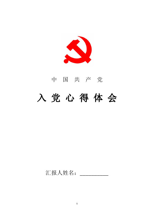 2018年最新个人入党学习心得体会感悟