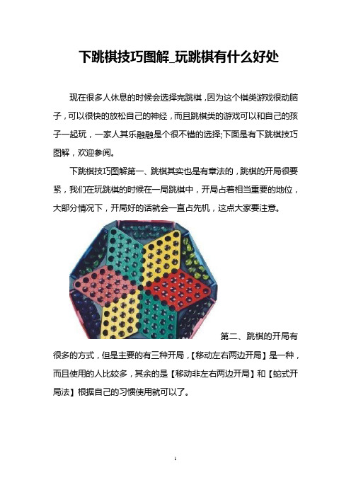 下跳棋技巧图解_玩跳棋有什么好处