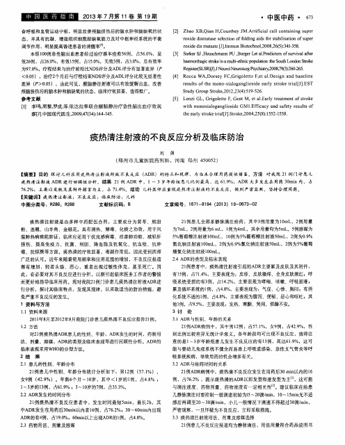 痰热清注射液的不良反应分析及临床防治