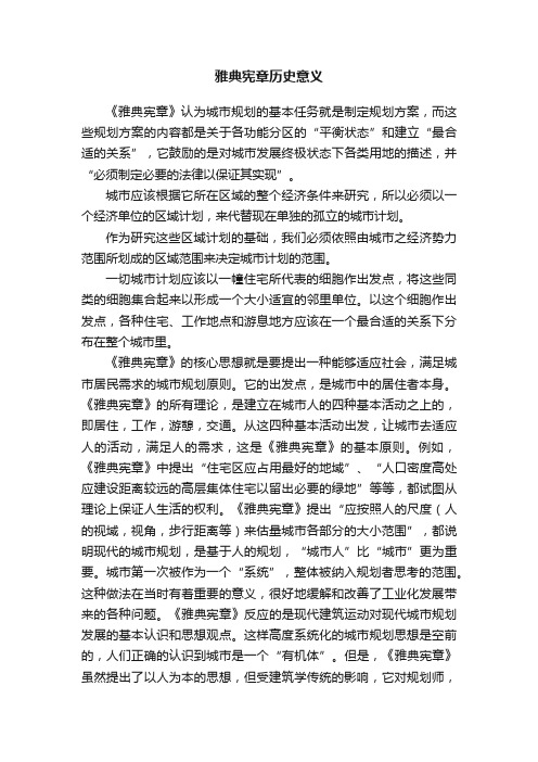 雅典宪章历史意义