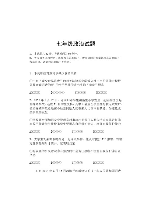 鲁教版七年级下学期期末政治试题及答案