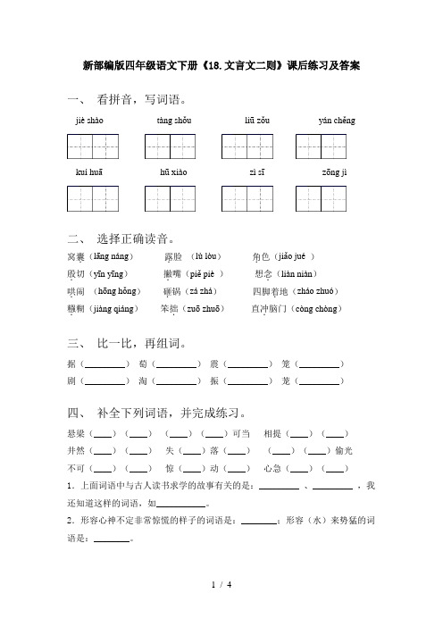 新部编版四年级语文下册《18.文言文二则》课后练习及答案