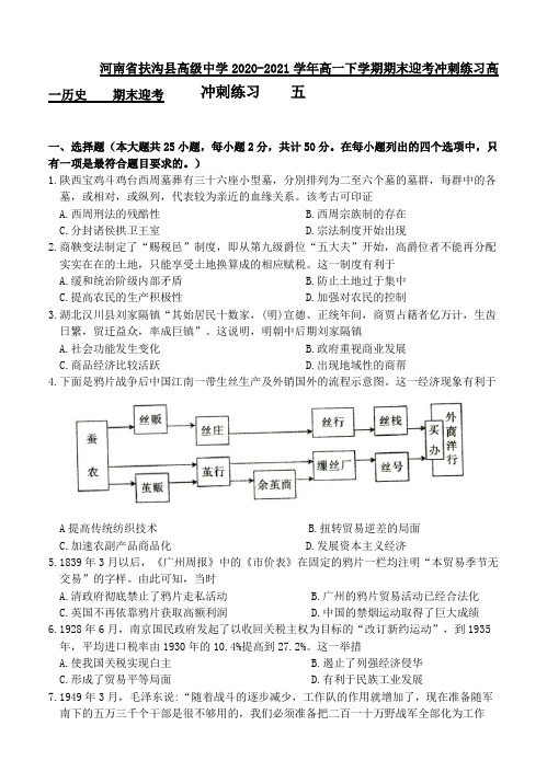 2020-2021学年河南省扶沟县高级中学高一下学期期末迎考冲刺练习历史试题五