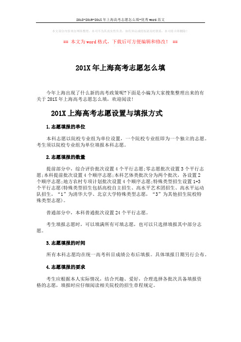 2018-2019-201X年上海高考志愿怎么填-优秀word范文 (4页)