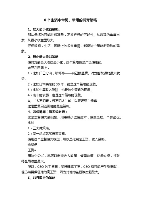 8个生活中常见、常用的博弈策略