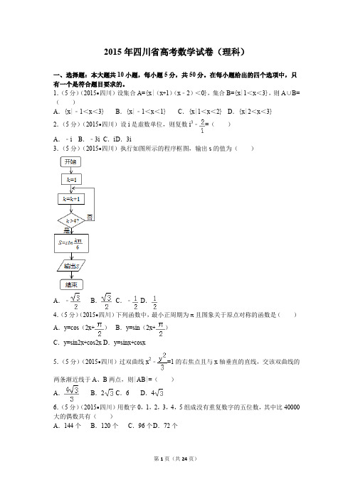 2015年四川省高考数学试卷(理科)(推荐文档)