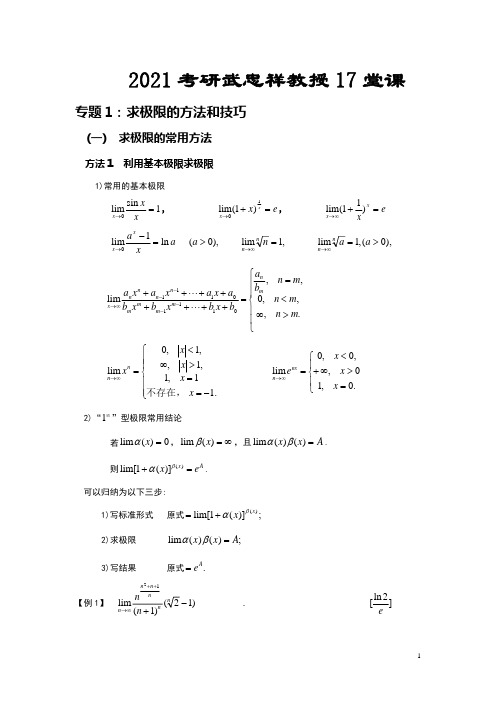 考研数学-专题1-2-求极限的方法和技巧