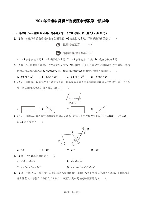 2024年云南省昆明市官渡区中考数学一模试卷及答案解析