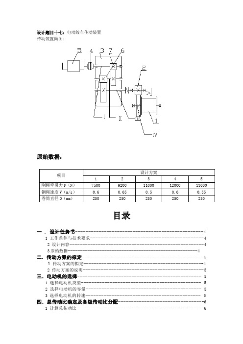 机械设计课程电动绞车传动装置