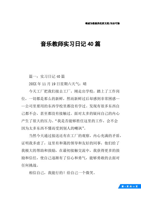 音乐教师实习日记40篇