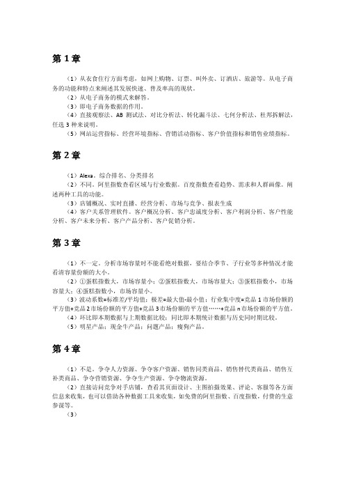 课后思考参考答案—电子商务数据分析.docx