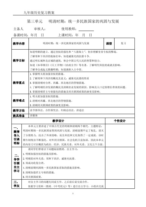 复习教案七年级下册第三单元  明清时期