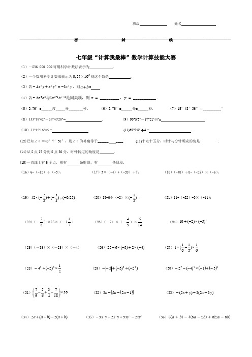 七年级“计算我最棒”数学计算技能大赛