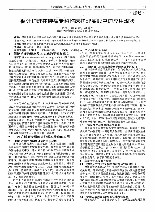 循证护理在肿瘤专科临床护理实践中的应用现状