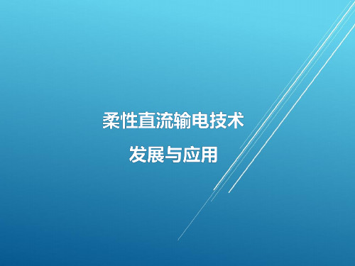 柔性直流输电技术的发展与应用