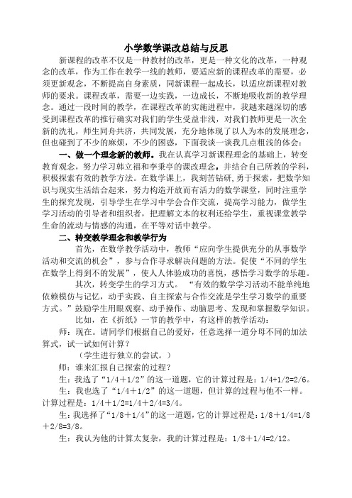 小学数学课改总结与反思