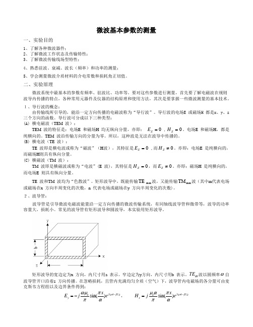 微波基本参数的测量—原理