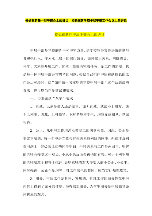 校长在新任中层干部会上的讲话  校长在新学期中层干部工作会议上的讲话