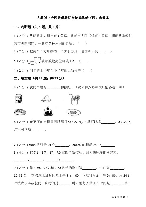 人教版三升四数学暑期衔接提优卷(四)含答案