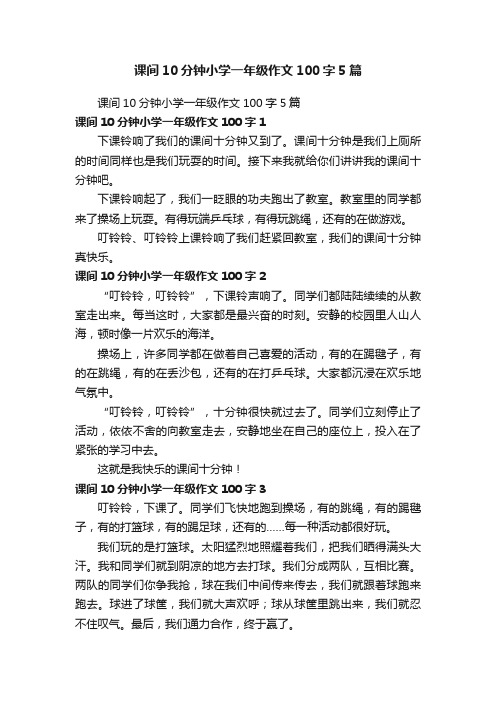 课间10分钟小学一年级作文100字5篇