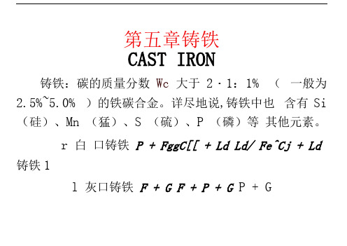 机械工程材料沈莲章铸铁