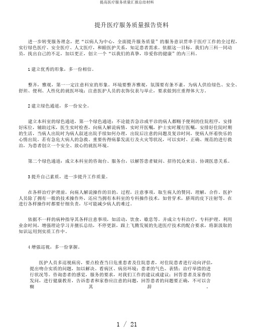 提高医疗服务质量汇报总结材料