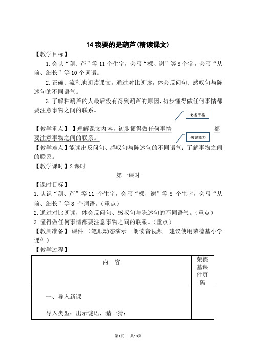 人教部编小学二年级语文上册 第5单元 我要的是葫芦(教案)