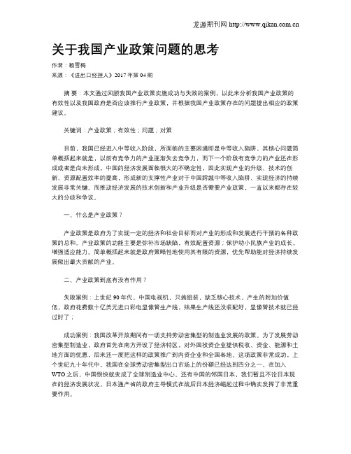 关于我国产业政策问题的思考