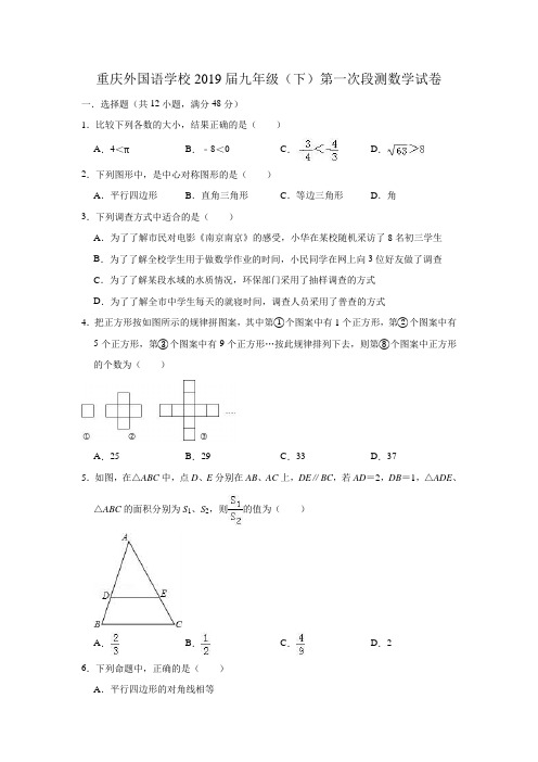 重庆外国语学校2019届九年级(下)第一次段测数学试卷(含答案)