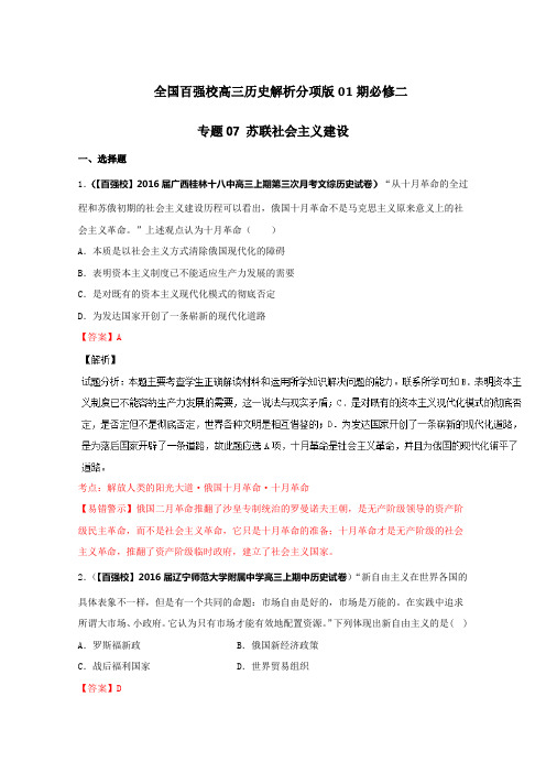 2020届高三历史专题分项汇编(必修2)专题07 苏联社会主义建设(含解析)