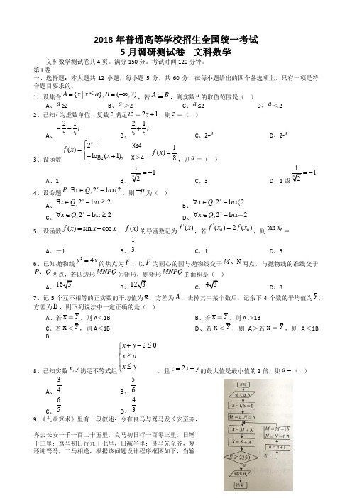 2018年普通高等学校招生全国统一考试5月调研测试卷文科数学