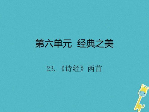 2018九年级语文下册 第六单元 23《诗经》两首 新人教版