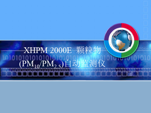 XHPM2000E-V2.0新先河颗粒物监测仪(PM2.5、PM10)