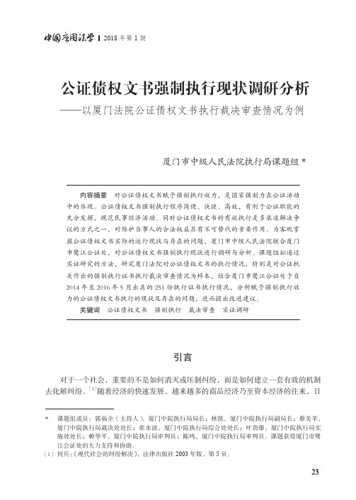 公证债权文书强制执行现状调研分析——以厦门法院公证债权文书执行裁决审查情况为例