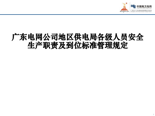 广东电网公司地区供电局各级人员安全生产职责及到位标准管理规定