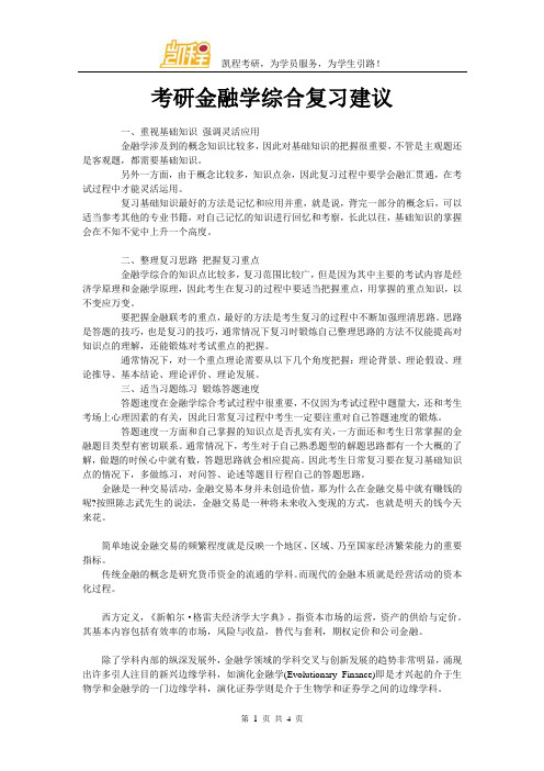 考研金融学综合复习建议