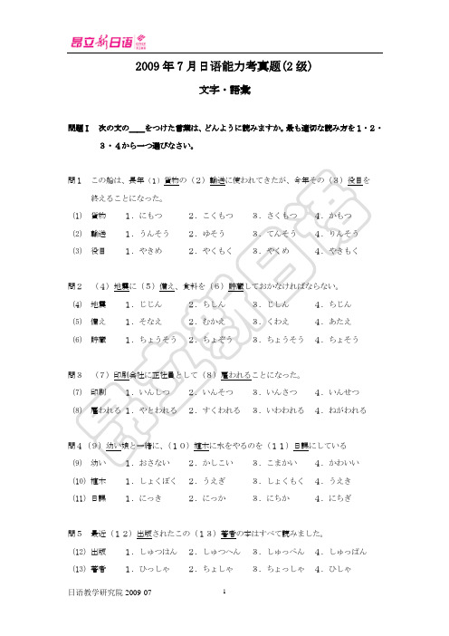 2009年7月日语能力考试2级真题