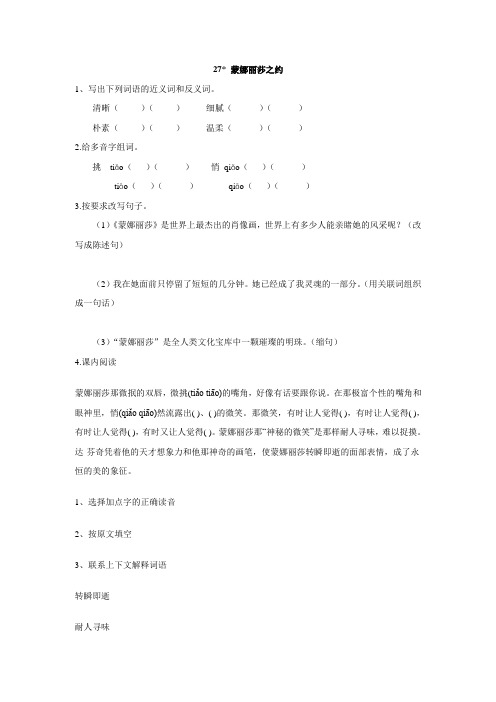 人教版语文六年级上第八单元·27 蒙娜丽莎之约·同步课时练习(含答案)