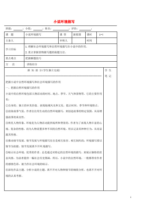 河北省承德实验中学高中语文小说专题小说鉴赏_环境导学案新人教版必修5