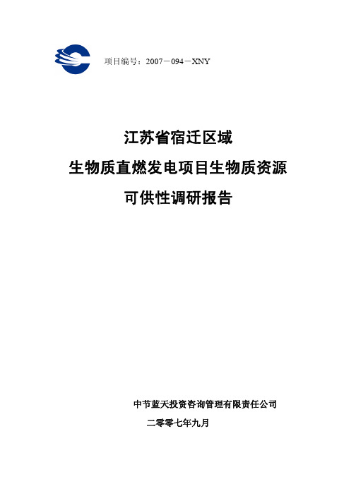 江苏宿迁区域生物质直燃发电项目生物质资源可供性调研报告-CDM