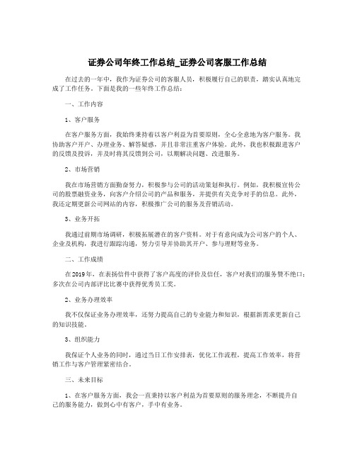 证券公司年终工作总结_证券公司客服工作总结