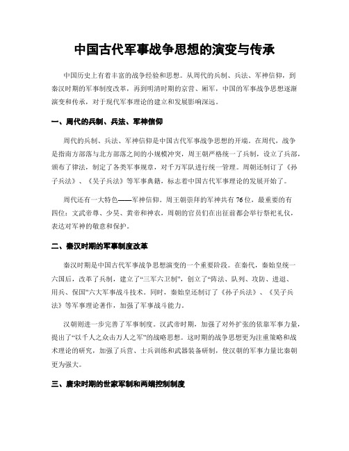 中国古代军事战争思想的演变与传承