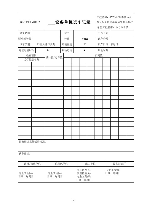 3503-J318-2设备单机试车记录