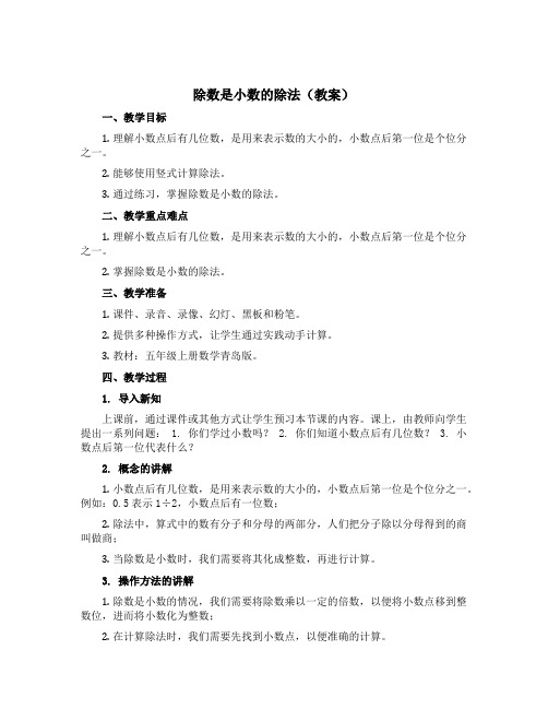 除数是小数的除法(教案)五年级上册数学青岛版